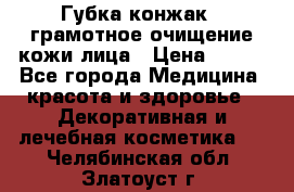 Губка конжак - грамотное очищение кожи лица › Цена ­ 840 - Все города Медицина, красота и здоровье » Декоративная и лечебная косметика   . Челябинская обл.,Златоуст г.